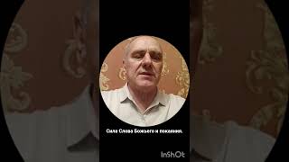 Сила Слова Божьего и покаяния.   #бог #церковь #салтаненко #любовь