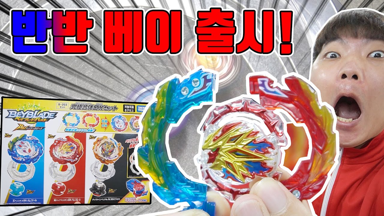 궁극 반반 베이 등장!~ 두개 잘라서 붙이면 쎄지는거 맞죠? 많이 늦었죠? ㅠㅠ BU 베이블레이드 [장덕대]