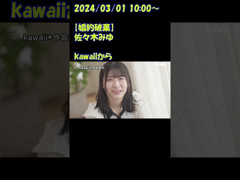 kawaiiから　＃佐々木みゆ　あとは挙式…というタイミングでの婚約破棄