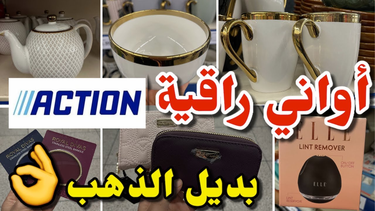 جديد أكسيون اليوم أواني راقية /بذيل الذهب ….Arrivage Action