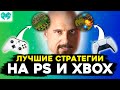 Консоли VS Стратегии! ЛУЧШИЕ RTS на PS5 и Xbox Series X/S