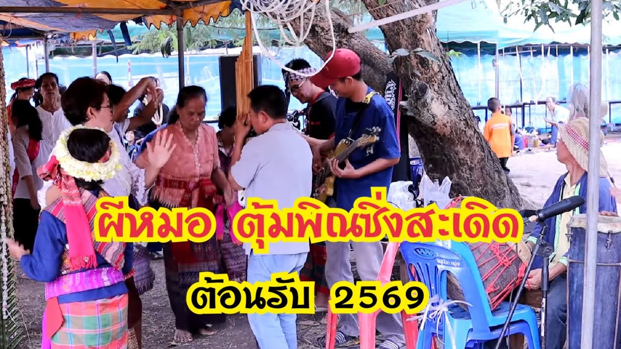 ผีผมอ ตุ้มพิณซิ่งสะเดิด ต้อนรับ2569 เต้นได้ทุกวัย