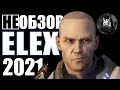 Elex Обзор разбор в 2021.