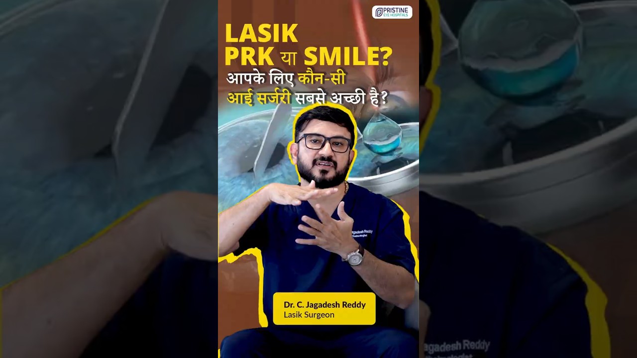 LASIK, PRK या SMILE? आपके लिए कौन सी आई सर्जरी सबसे अच्छी है?