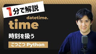 【こつこつPython】Pythonで時刻を扱う方法｜datetime.time
