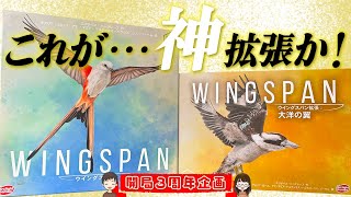 ボドゲかぞく開局3周年記念！：ウイングスパン〜大洋の翼拡張〜