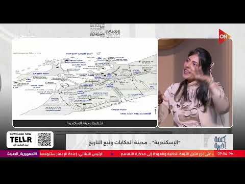 تخطيط الإسكندرية له حكاية شيقة أوي.. يا ترى ليه فيها 2 ميناء مش واحد؟.. اعرف الحكاية من د.فاتن صلاح