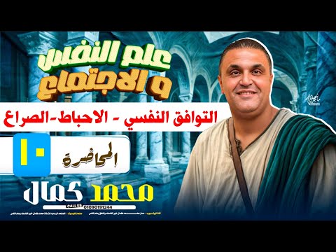 علم نفس ٢٠٢٦ المحاضرة العاشرة التوافق النفسي والاحباط والصراع مستر محمد كمال
