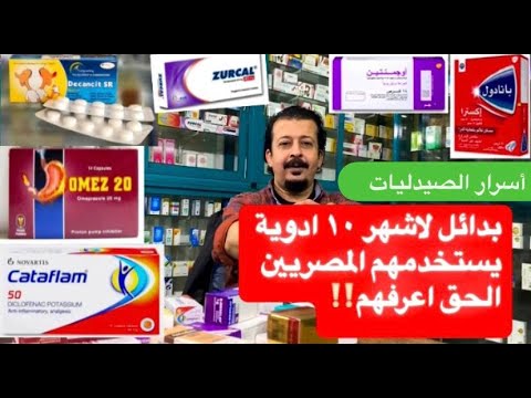 أسرار الصيدليات بدائل اقتصادية لأشهر الأدوية في مصر