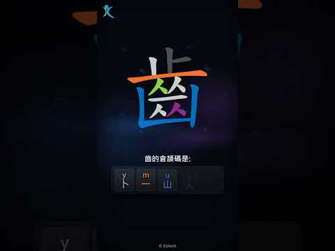 「齒」倉頡碼教學短片