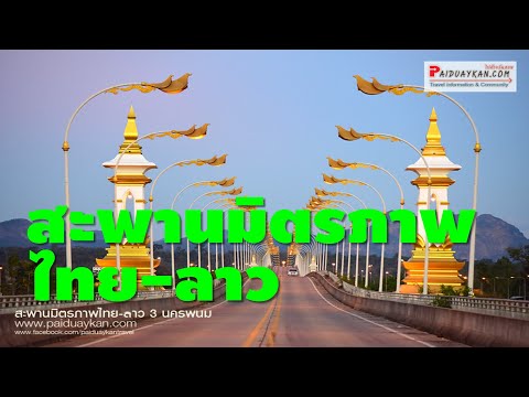 เที่ยวนครพนม    2019 4K EP14     สะพานมิตรภาพไทยลาว 3