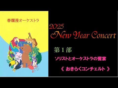 2025ニューイヤーコンサート 第1部 おきらくコンチェルト ／春爛漫