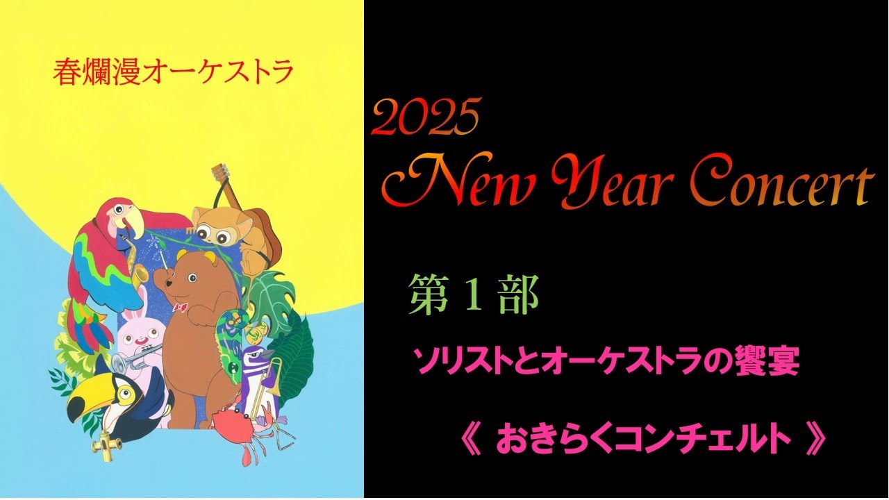 2025ニューイヤーコンサート 第1部 おきらくコンチェルト ／春爛漫