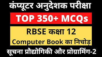 #RSMSSB_राजस्थान_कंप्यूटर_अनुदेशक_2021-22 || RBSE Class 12 Computer Book 350+ practice questions