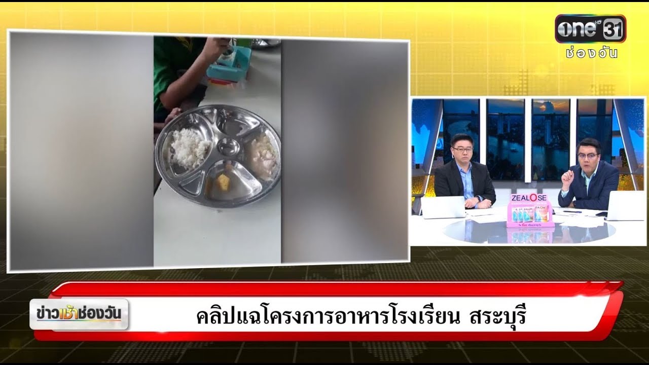 ข่าวเช้าช่องวัน |คลิปแฉโครงการอาหารโรงเรียน สระบุรี | ข่าวช่องวัน | ช่อง one31