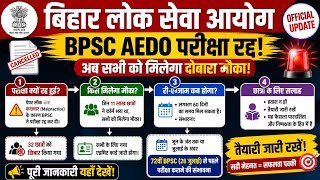 BPSC AEDO RE EXAM DATE UPDATE😱RE EXAM DATE OUT SOON? | NON APPEARED STUDENTS ELIGIBLE? | LATEST NEWS