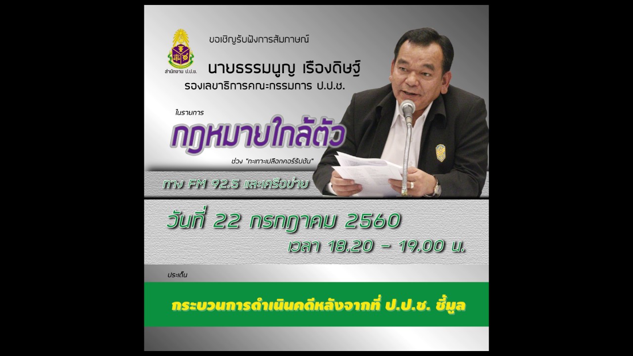 กระบวนการดำเนินคดี หลังจากที่ ป.ป.ช. ชี้มูล
