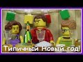 Типичный Новый год - Lego Версия (Мультфильм)