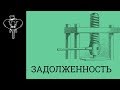 Задолженность | Фундаментальный анализ