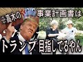高木紗友希の未来計画が判明 やろうとしていることはトランプ元米大統領レベルだった!?