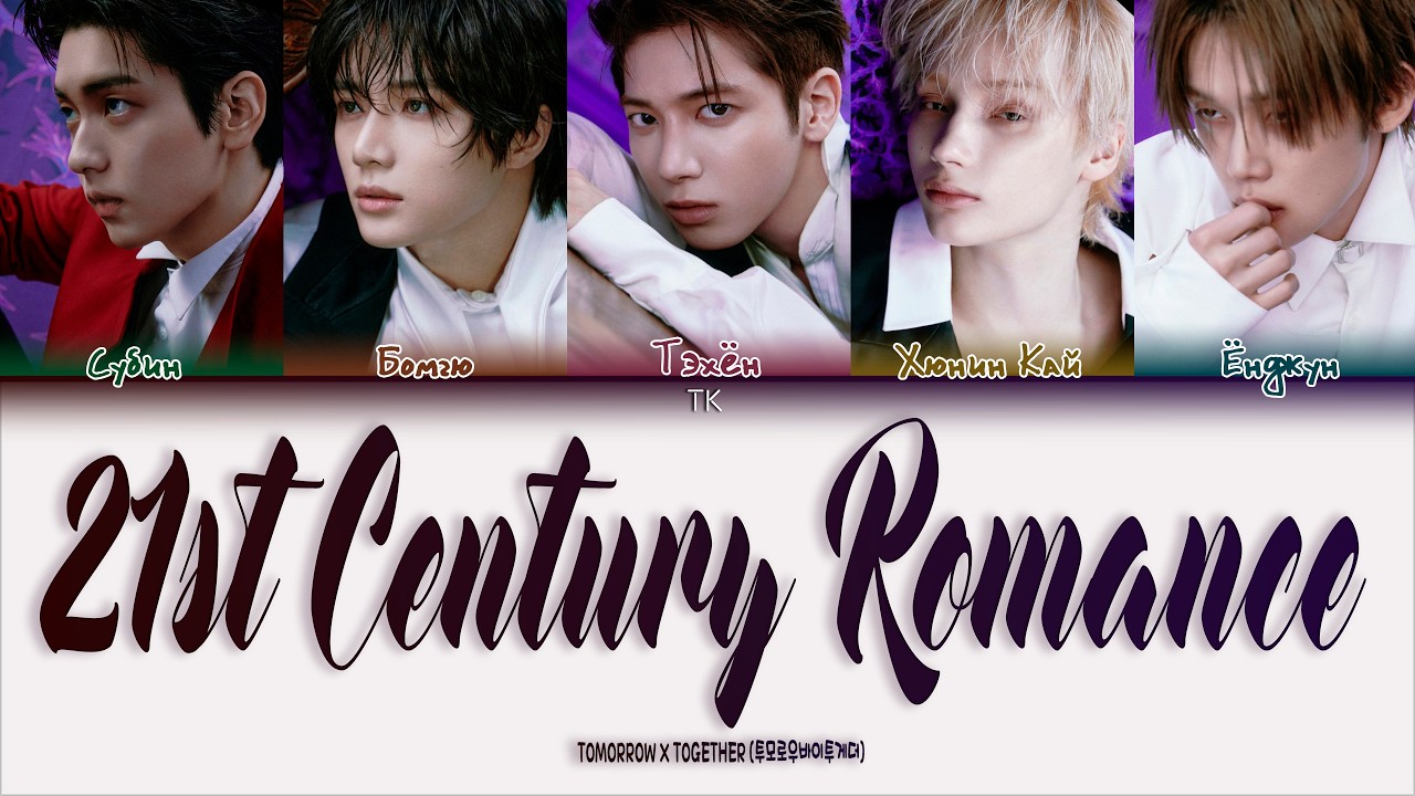 TXT - 21st Century Romance [ПЕРЕВОД НА РУССКИЙ/КИРИЛЛИЗАЦИЯ Color