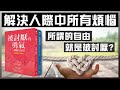 解決人際關係的煩惱,課題分離|被討厭的勇氣