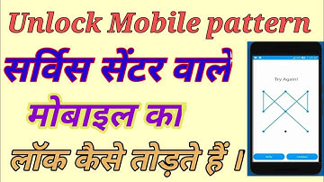 How to Unlock Smartphone Pin,Pattern,Password,FRP || सर्विस सेन्टर वाले कैसे खोलते हैं Lock ?