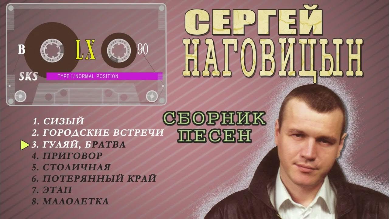 сборник песен наговицын