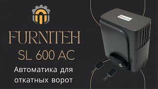 Автоматика для откатных ворот FURNITEH SL 600 AC. Обзор привода для ворот