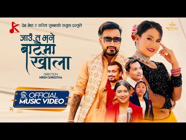 Jaun Ta Bhane Bataima Khola . Rachana Rimal . Dev Shrestha | Lomash . Asmita | OfficialMV class=