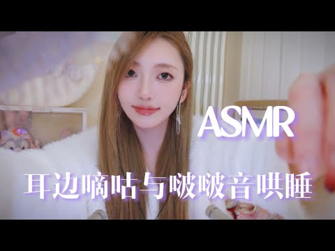 【中文ASMR】温柔姐姐耳边轻语与啵啵音哄你睡觉啦💤梳头｜涂唇釉｜耳边触发音