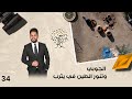 الجوبي وتنور الطين في يثرب رحال م٥ الحلقة ٣٤ الجوبي وتنور الطين في يثرب رحال م٥ الحلقة ٣٤