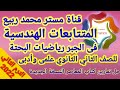 المتتابعات الهندسية فى الرياضيات البحتة للصف الثاني الثانوي الترم الثانى مع مستر محمد ربيع