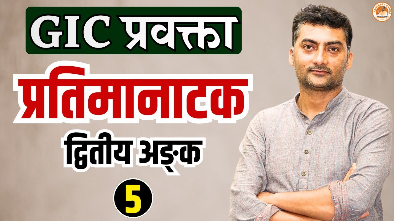 प्रतिमानाटक द्वितीय अङ्क-5 | GIC प्रवक्ता | Sarwagyabhooshan | Sanskritganga