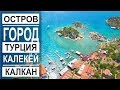 Турция: Остров миллионеров. Затопленный город. Яхт-тур в Калкане