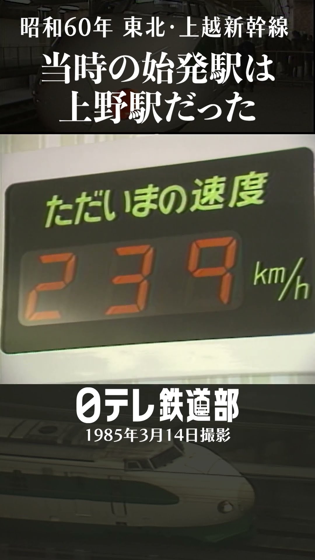 200系】東北・上越新幹線 上野駅が開業 昭和60年 上野が始発駅だった