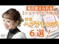 【簡単ヘアアレンジ】ショート・ボブ向けヘアアレンジ6選