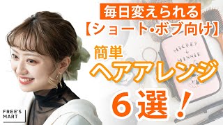 【簡単ヘアアレンジ】ショート・ボブ向けヘアアレンジ6選