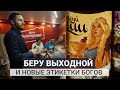 Беру Выходной / Презентация напитков и НОВЫЕ этикетки БОГОВ!