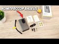 ОБЗОР - 🔒 Беспроводной Компрессор Baseus CRCQB02 🔋