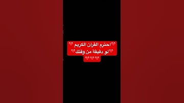 #اكسبلور #لايك #قرآن #اللهم_صل_وسلم_على_نبينا_محمد #قران_كريم #سورة_المؤمنون #ياسر_الدوسري #أطمئن
