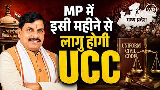 UCC in MP: मप्र में इसी महीने से लागू: श्यामाप्रसाद मुखर्जी की जयंती पर CM Mohan Yadav का एलान