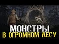 СТРАШНЫЕ МОНСТРЫ В ОГРОМНОМ ЛЕСУ - Sign of Silence [Хоррор стрим, Прохождение]