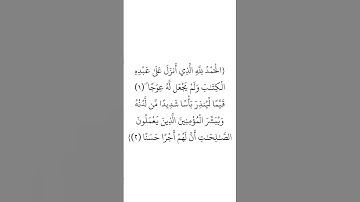 سورة الكهف (١-٢) _ الشيخ عبدالله الخلف