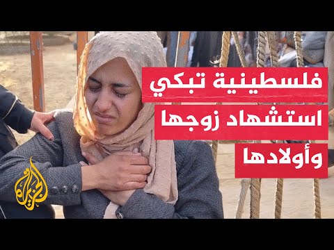 غزية بعد استشهاد أولادها وزوجها الله ينتقم منك يا نتنياهو حرمتني من قلبي وروحي