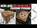 КЕЙС\ЯЩИК для DJI Phantom | Новая покупка