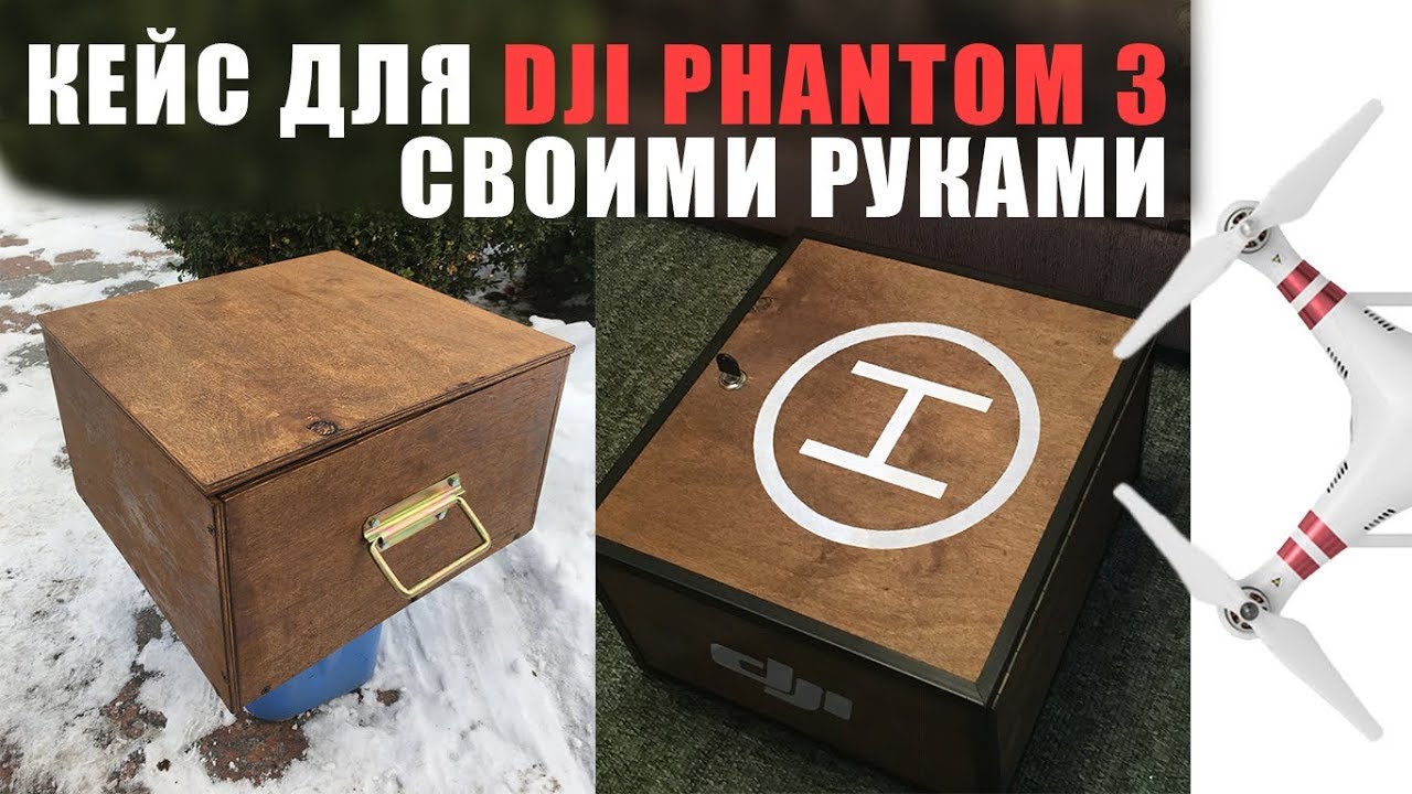 КЕЙС\ЯЩИК для DJI Phantom | Новая покупка