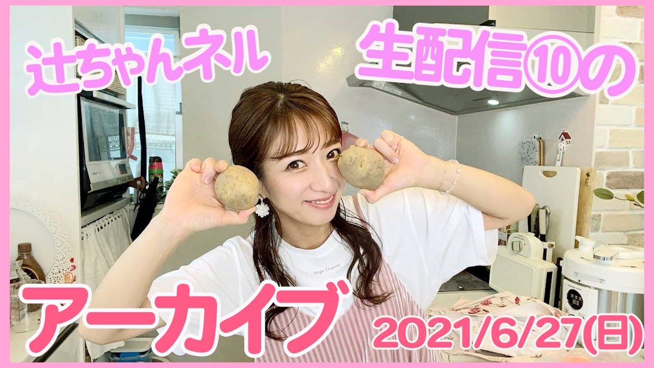 14 15頃から 辻ちゃんネル生配信 Youtube