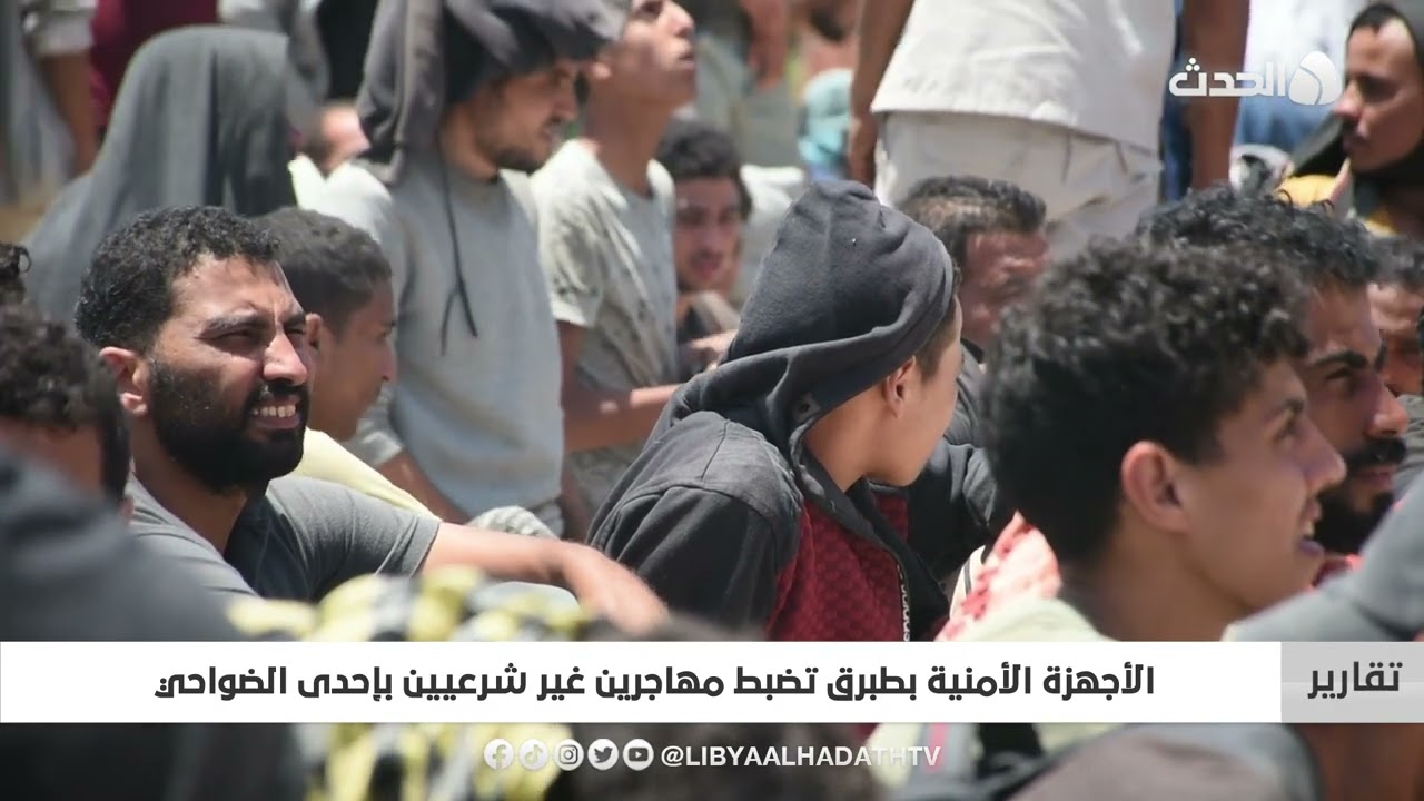 تقرير | الأجهزة الأمنية بطبرق تضبط مهاجرين غير شرعيين بإحدى الضواحي