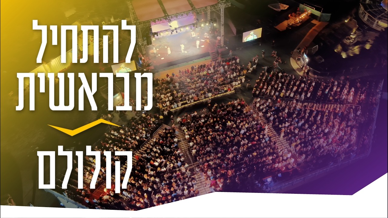 קולולם | להתחיל מבראשית | החגיגה נגמרת - נעמי שמר